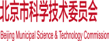 插屄舔屄网站入口北京市科学技术委员会