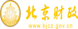 鸡巴插入美女小学北京市财政局